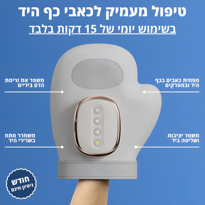 מעסה הידיים 3 ב-1