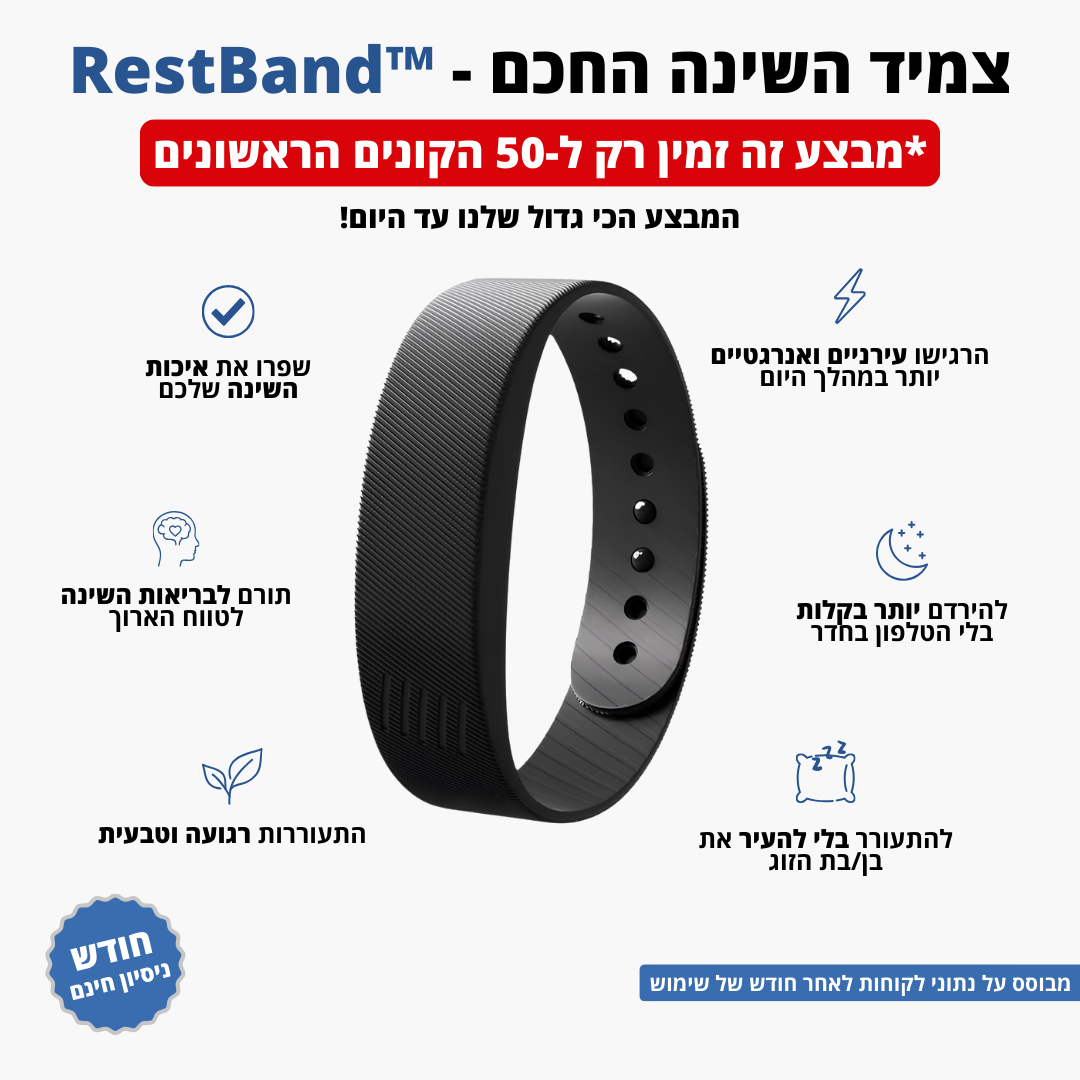RestBand™ - צמיד השינה החכם