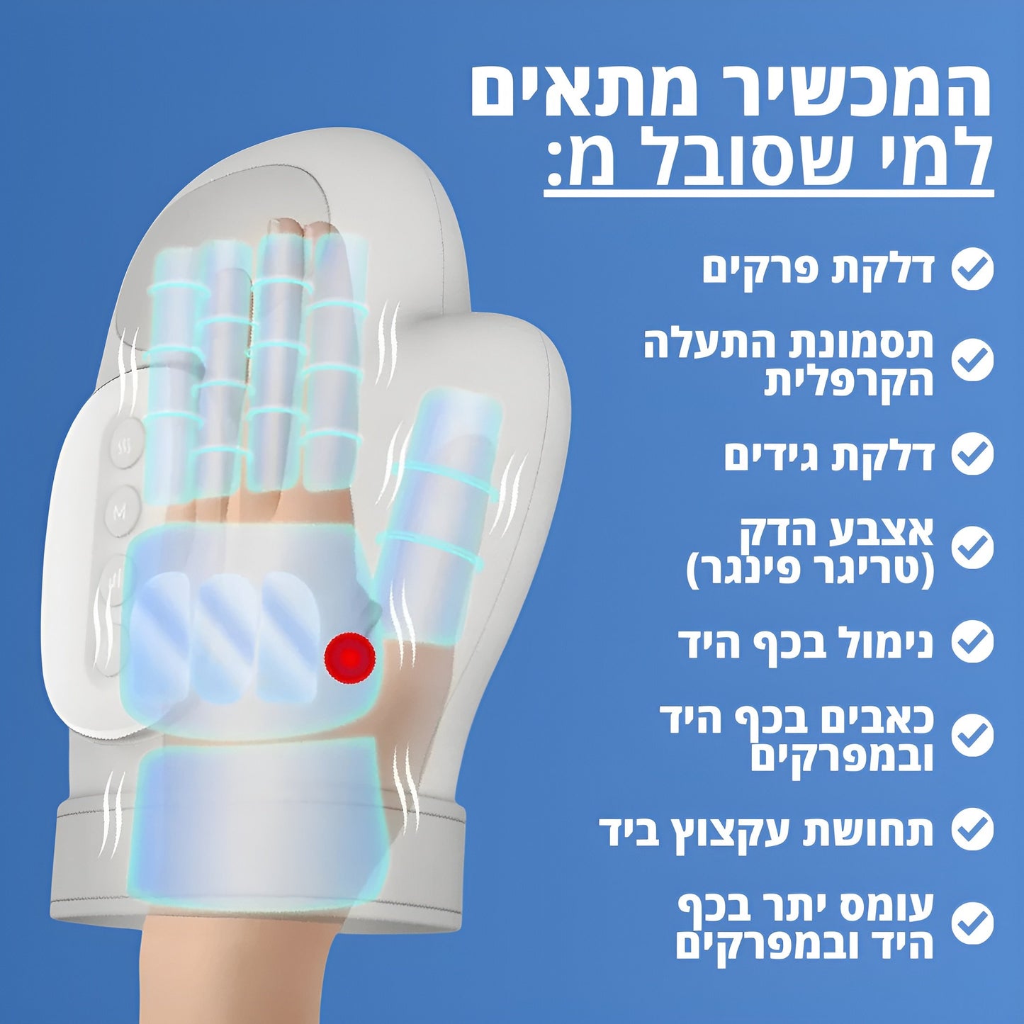 מעסה הידיים 3 ב-1